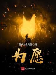 为愿