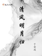 清风明月归