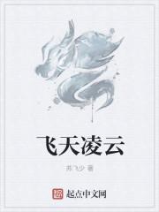飞天凌云