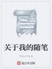 关于我的随笔