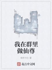 我在群里做仙尊