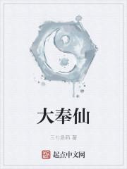 大奉仙