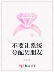 不要让系统分配男朋友