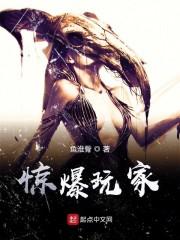 惊爆玩家