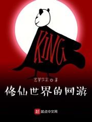 修仙世界的网游