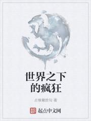 世界之下的疯狂