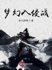 梦幻入侵战