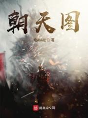 朝天图