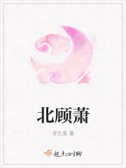 北故萧