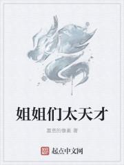 姐姐们太天才