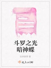 斗罗之光暗神蝶