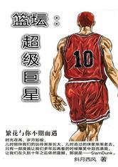篮坛:超级巨星