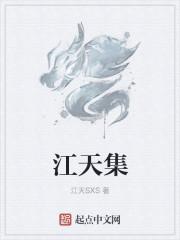 江天集