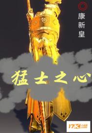 猛士之心