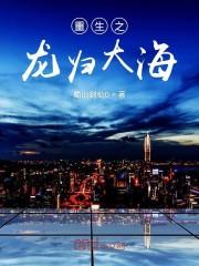 重生之龙归大海