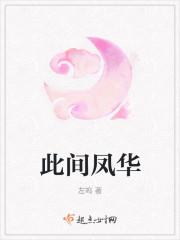 此间凤华