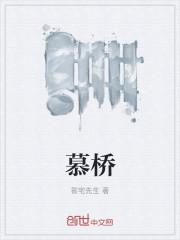 慕桥