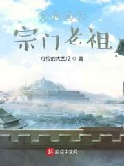 穿越成为宗门老祖
