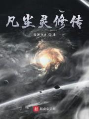 凡尘灵修传