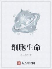 细胞生命