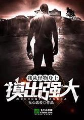 我能从鬼身上摸出强大