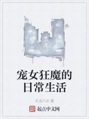 宠女狂魔的日常生活