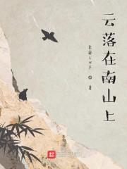 云落在南山上