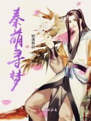秦萌寻梦
