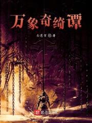 万象奇绮谭