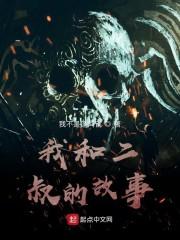 我和二叔的故事