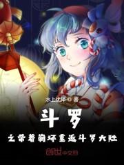 斗罗之带着崩坏重返斗罗大陆
