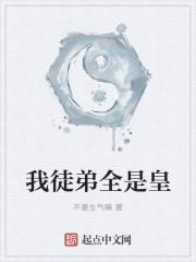 我徒弟全是皇