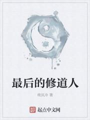 最后的修道人