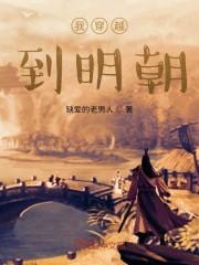 我穿越到明朝