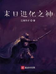 末日进化之神