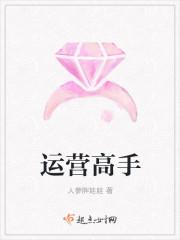 运营高手