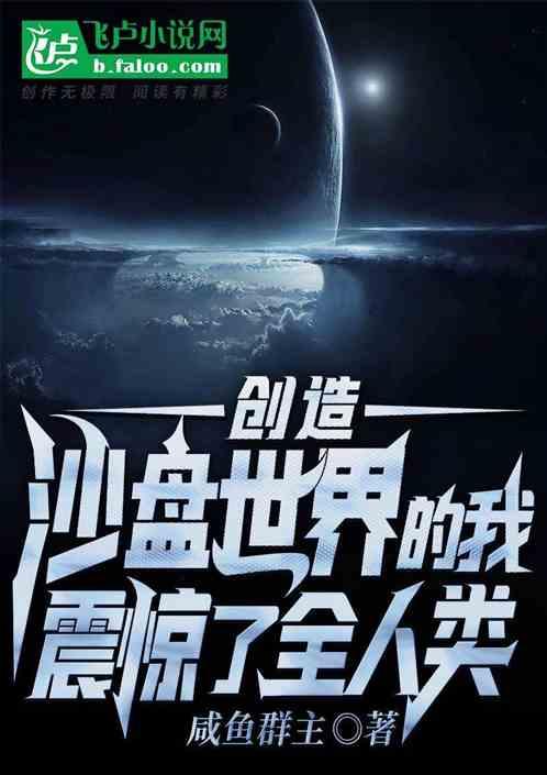 创造沙盘世界的我,震惊了全人类