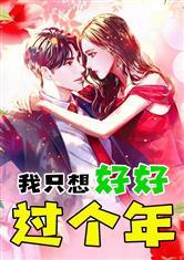 我只想好好过个年