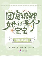 团宠锦鲤她还是个宝宝