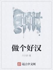 做个好汉