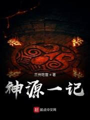 神源一记