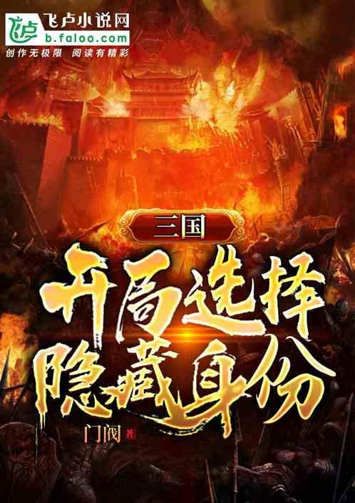 三国:开局选择隐藏身份!