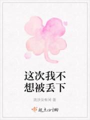 这次我不想被丢下