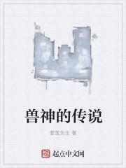 兽神的传说