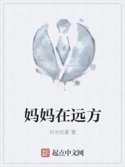 妈妈在远方