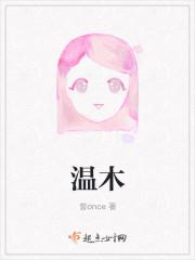 温木