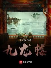 九龙楼
