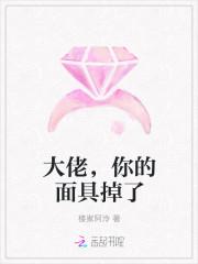 大佬,你的面具掉了