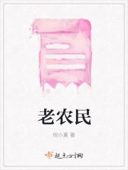 老农民