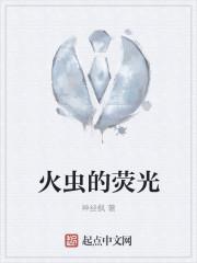 火虫的荧光
